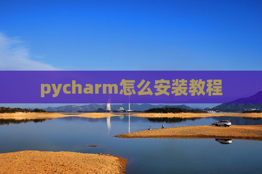 pycharm怎么安装教程