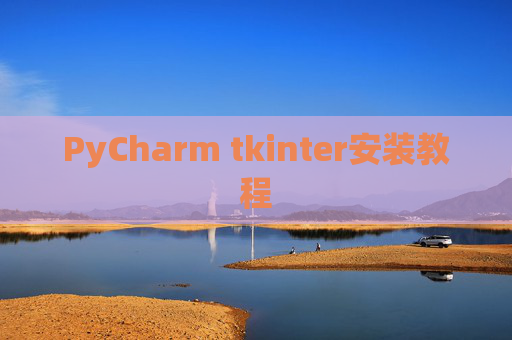 PyCharm tkinter安装教程